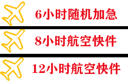 兰旗航空空运快递公司,专业空运当天件